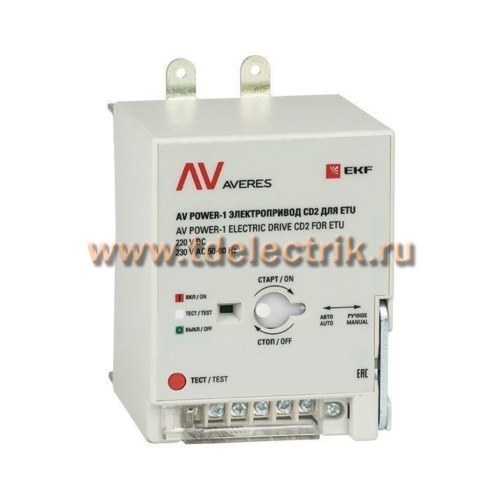 Фотография №1, AV POWER-1 Электропривод CD2 для ETU