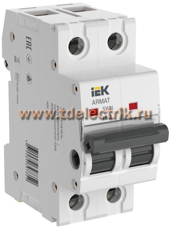 Фотография №1, Выключатель-разъединитель SWN 2P 16А IEK ARMAT 