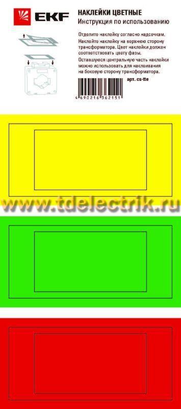 Фотография №1, Цветные наклейки для трансформаторов тока ТТЕ и ТТЕ-А
