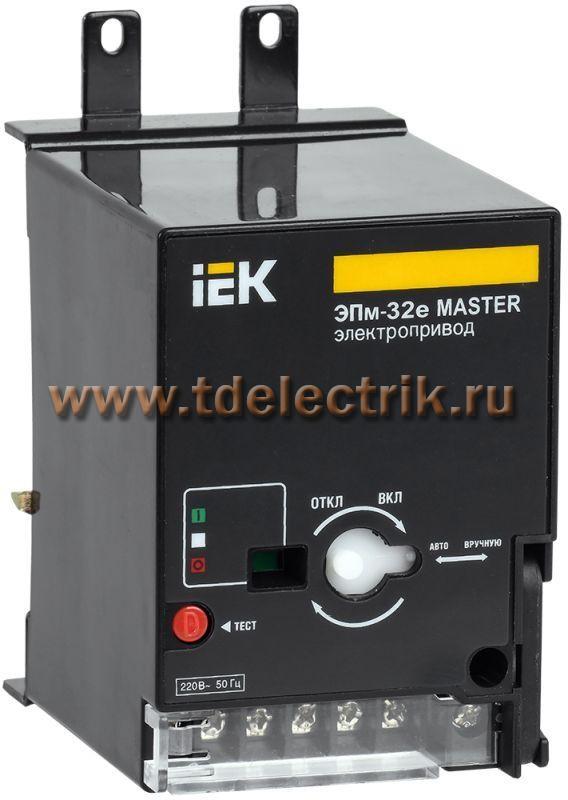 Фотография №1, Электропривод ЭПм-32е 220В MASTER эл. р. IEK