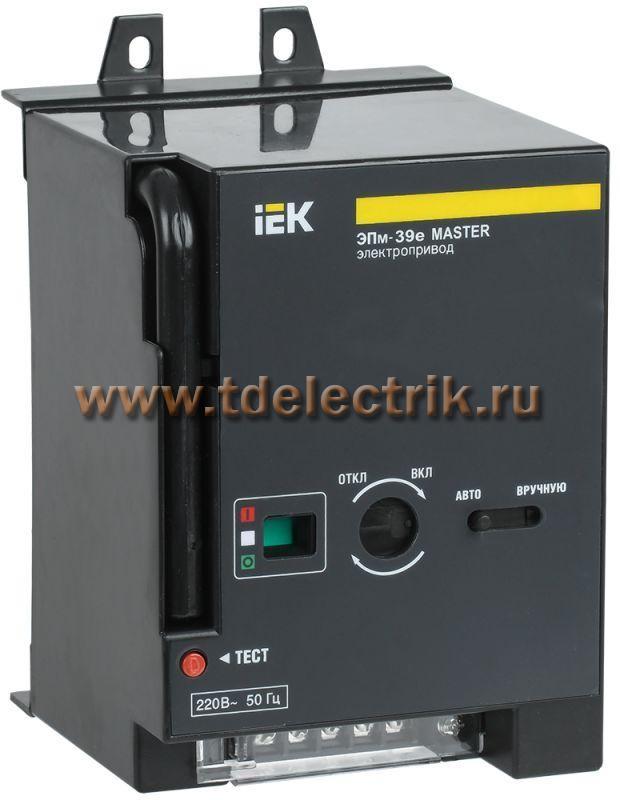 Фотография №1, Электропривод ЭПм-39е 220В MASTER эл. р. IEK