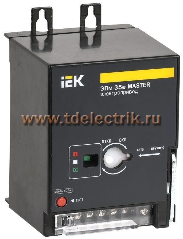 Фотография №1, Электропривод ЭПм-35е 220В MASTER эл. р. IEK