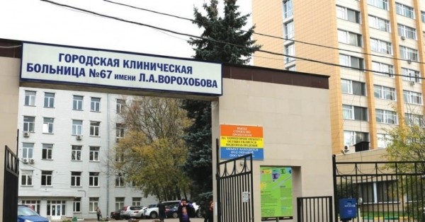 Фотография №9, Городская клиническая больница № 67 имени Л.А. Ворохобова
